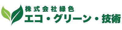北九州市小倉の不用品回収・粗大ゴミ処分なら株式会社緑色・エコ・グリーン・技術｜即日対応・見積無料